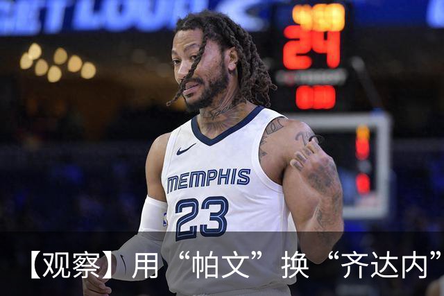 【观察】用“帕文”换“齐达内” 皇马青训反哺巨星政策