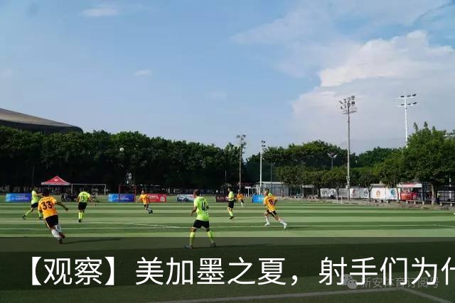 【观察】美加墨之夏，射手们为什么这么猛？