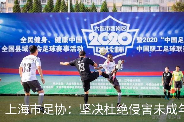 上海市足协：坚决杜绝侵害未成年人权益行为
