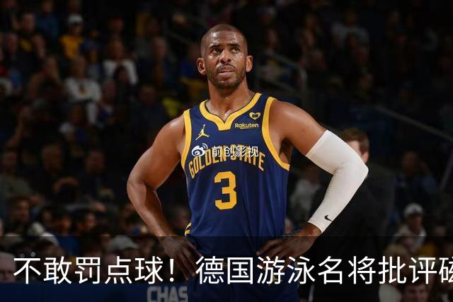 不敢罚点球！德国游泳名将批评磁卡：对他非常失望 不敢承担责任