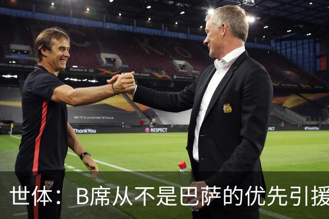 世体：B席从不是巴萨的优先引援目标，如果他急于去别队也没问题