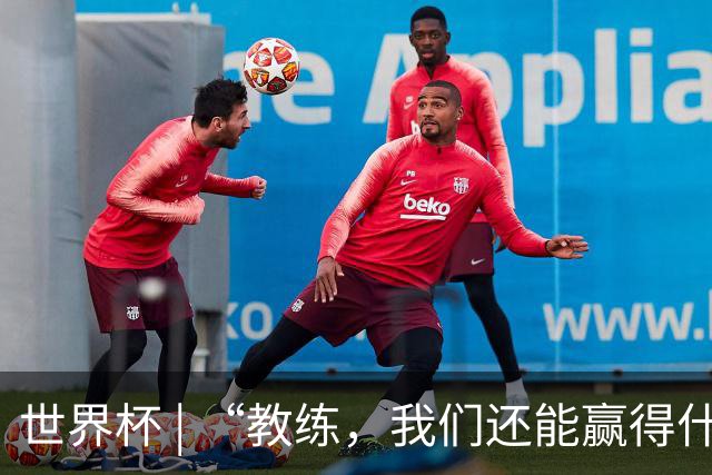 世界杯 | “教练，我们还能赢得什么？”