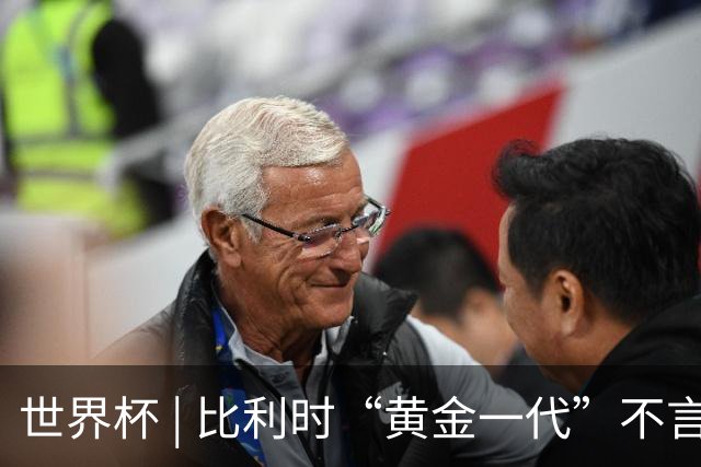 世界杯 | 比利时“黄金一代”不言“谢幕”