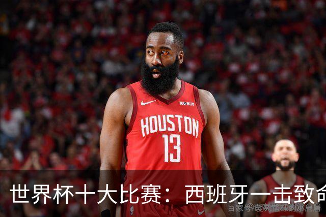 世界杯十大比赛：西班牙一击致命夺冠，“足球小国”爆出大冷门