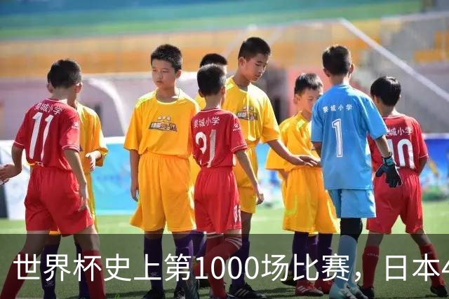 世界杯史上第1000场比赛，日本4比0突尼斯