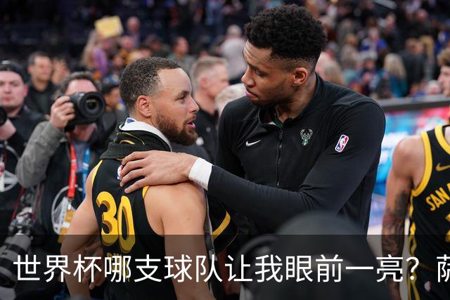 世界杯哪支球队让我眼前一亮？萨内蒂：日本和摩洛哥绝对是代表