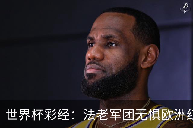 世界杯彩经：法老军团无惧欧洲红魔