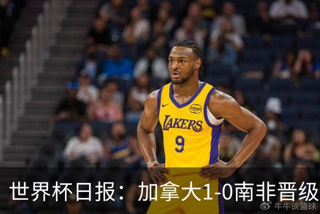 世界杯日报：加拿大1-0南非晋级创历史 韩国主帅洪明甫下课