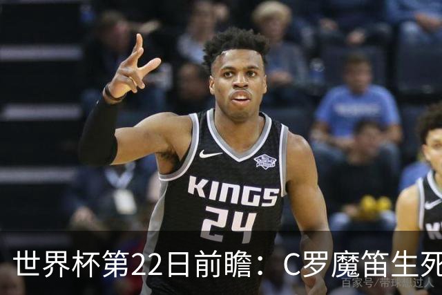 世界杯第22日前瞻：C罗魔笛生死斗 西班牙力争破咒
