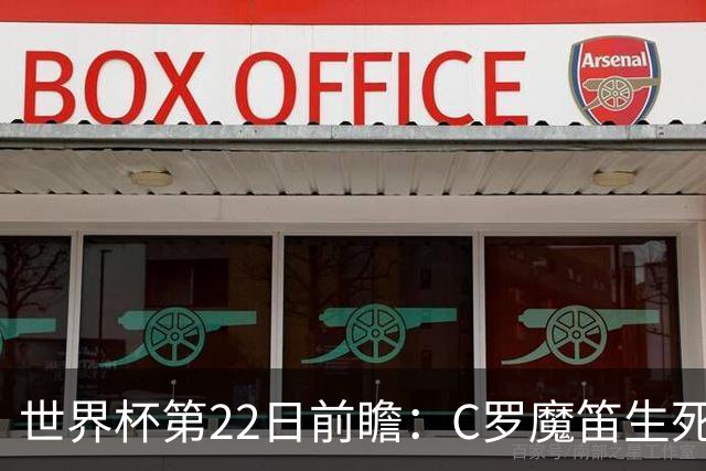 世界杯第22日前瞻：C罗魔笛生死斗 西班牙力争破咒