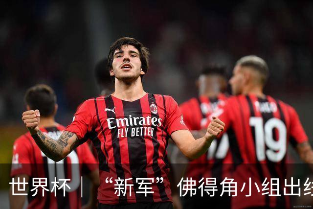 世界杯｜“新军”佛得角小组出线 淘汰赛对阵阿根廷
