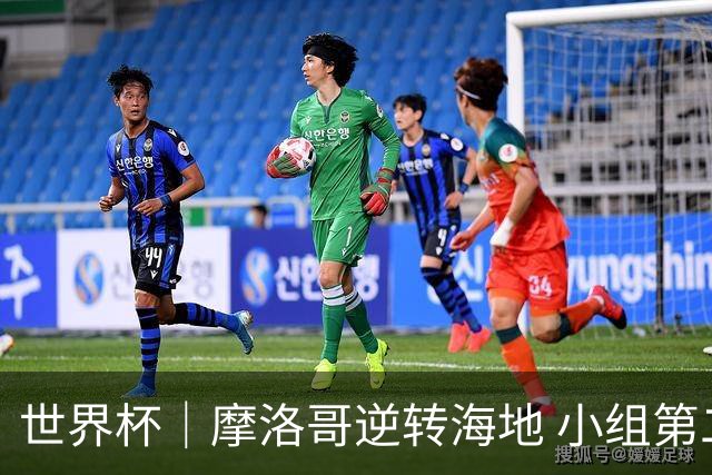 世界杯｜摩洛哥逆转海地 小组第二晋级32强