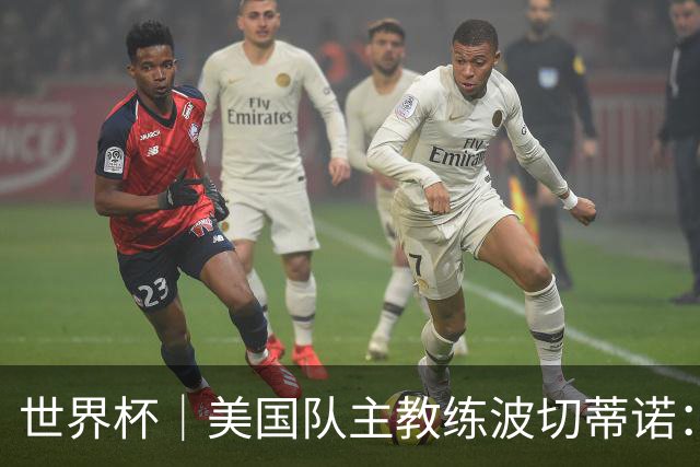 世界杯｜美国队主教练波切蒂诺：大胜属于团队，前路还很长
