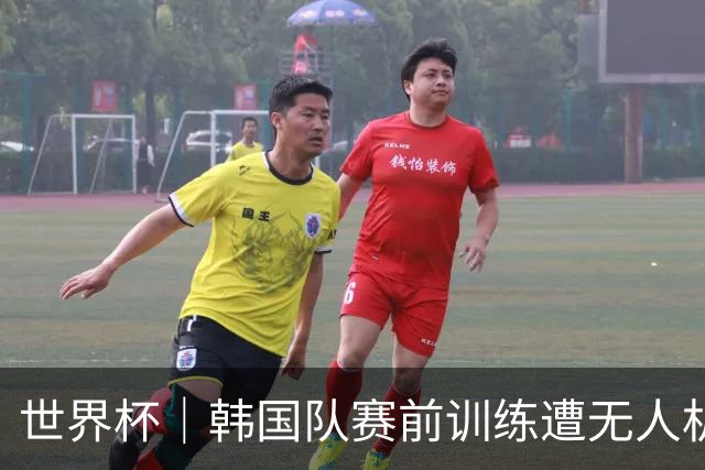 世界杯｜韩国队赛前训练遭无人机干扰