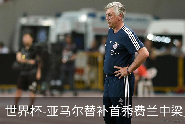世界杯-亚马尔替补首秀费兰中梁 西班牙27射0-0佛得角