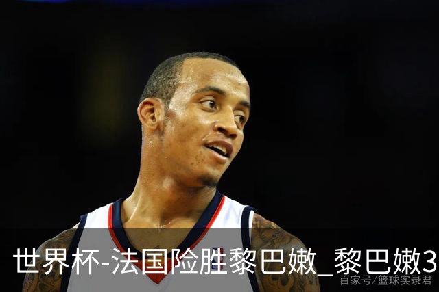 世界杯-法国险胜黎巴嫩 黎巴嫩3场合计输100分