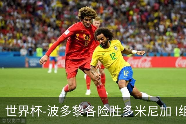 世界杯-波多黎各险胜多米尼加 I组4队均3胜1负