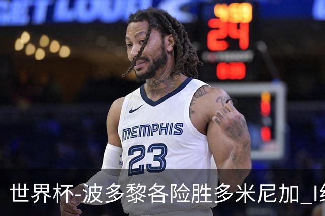 世界杯-波多黎各险胜多米尼加 I组4队均3胜1负