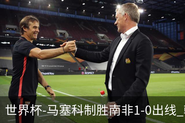 世界杯-马塞科制胜南非1-0出线 韩国积3分获小组第三待定