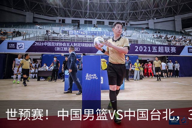 世预赛！中国男篮VS中国台北，3好消息1坏消息，庞峥麟有机会