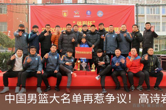 中国男篮大名单再惹争议！高诗岩又入选，郭士强弃用得分王