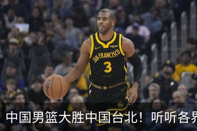 中国男篮大胜中国台北！听听各界媒体专家怎么说，郭士强一针见血