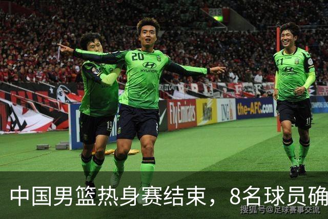 中国男篮热身赛结束，8名球员确定离队 焦泊乔砍下19分 依旧没机会