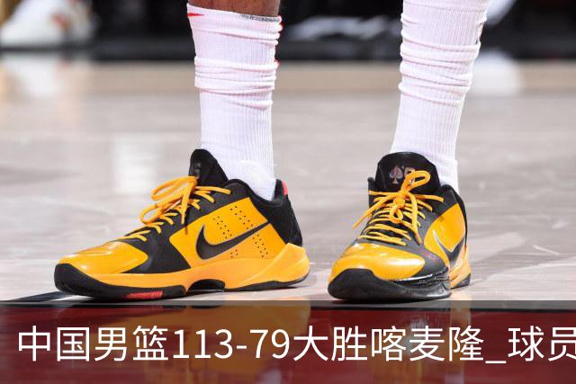 中国男篮113-79大胜喀麦隆 球员评价：8人优秀，4人及格