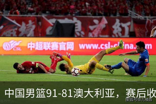 中国男篮91-81澳大利亚，赛后收获4大惊喜，3大前锋砍45分不负众望