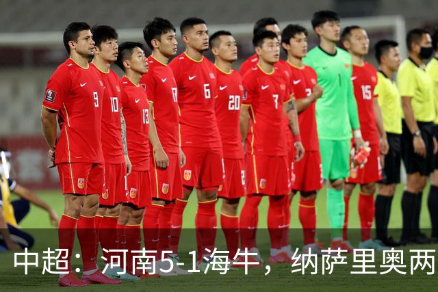 中超：河南5-1海牛，纳萨里奥两射一传，古斯塔沃双响