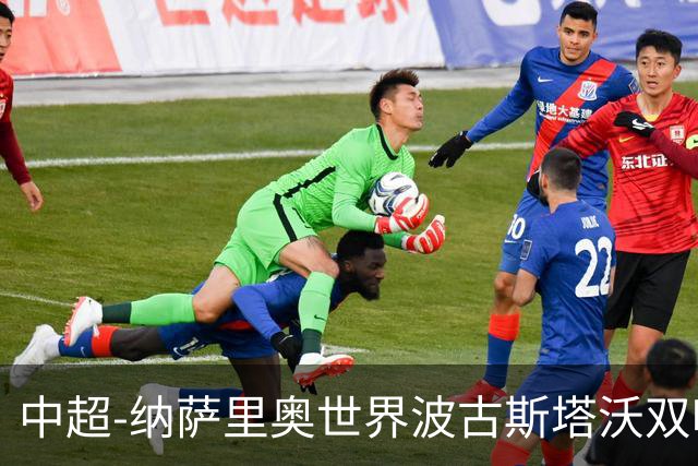 中超-纳萨里奥世界波古斯塔沃双响 河南5-1海牛终结3连败