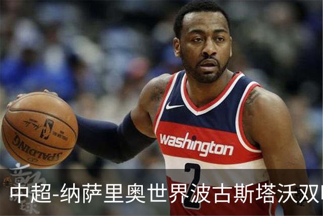 中超-纳萨里奥世界波古斯塔沃双响 河南5-1海牛终结3连败