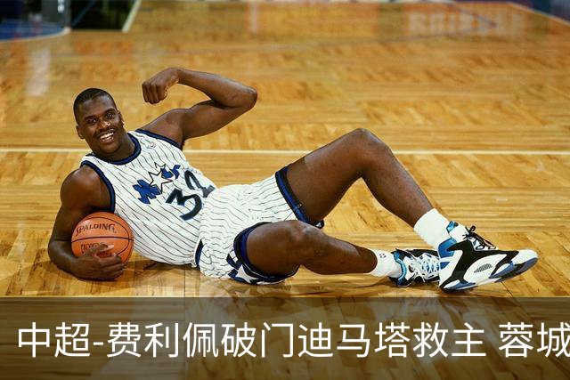 中超-费利佩破门迪马塔救主 蓉城2中门梁1-1平铜梁龙