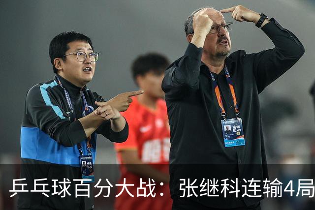 乒乓球百分大战：张继科连输4局，赵子豪立功，奥恰洛夫战队夺冠！曹魏回应退赛！