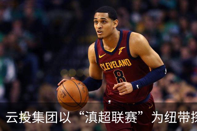 云投集团以“滇超联赛”为纽带探索云南文体融合新路径