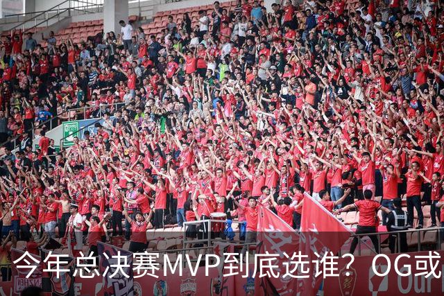 今年总决赛MVP到底选谁？OG或复制小卡逆袭剧本