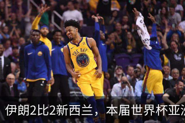 伊朗2比2新西兰，本届世界杯亚洲球队保持不败