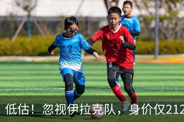 低估！忽视伊拉克队，身价仅2120万，却是国足未来最大竞争对手之一