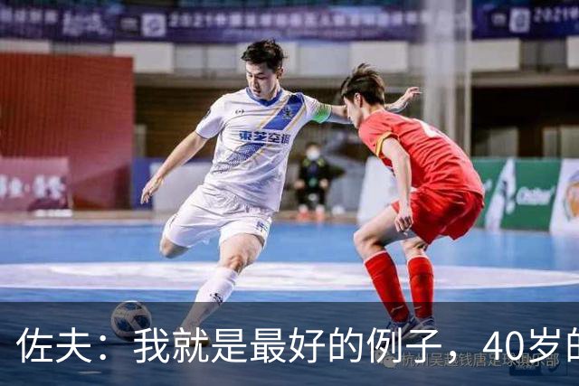 佐夫：我就是最好的例子，40岁的诺伊尔依然可以率队夺冠