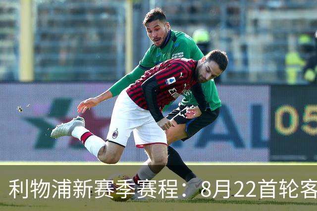 利物浦新赛季赛程：8月22首轮客场vs纽卡，明年5月连战切尔西曼城