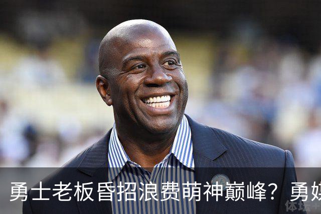 勇士老板昏招浪费萌神巅峰？勇媒：如果真想重建，就该送走库里追梦科尔