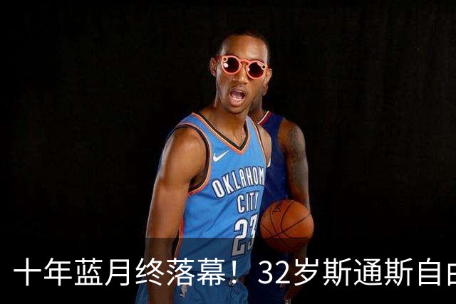 十年蓝月终落幕！32岁斯通斯自由身加盟国米，两年合约官宣敲定！