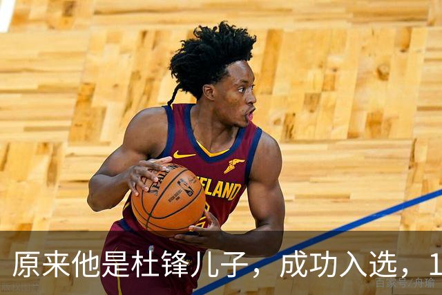 原来他是杜锋儿子，成功入选，15岁1米95天赋尽显，就读清华附中