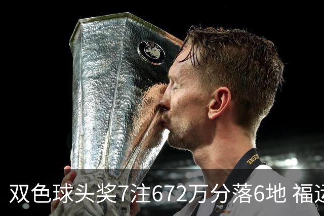 双色球头奖7注672万分落6地 福运奖928万注