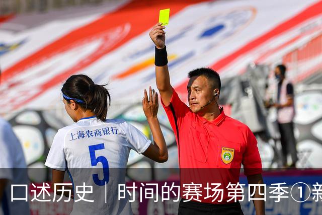口述历史｜时间的赛场第四季①新中国第一“金哨”——高慎华的足球裁判事业