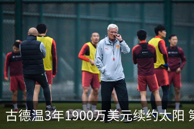 古德温3年1900万美元续约太阳 第3年为球员选项