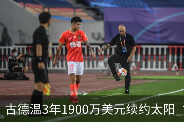 古德温3年1900万美元续约太阳 第3年为球员选项