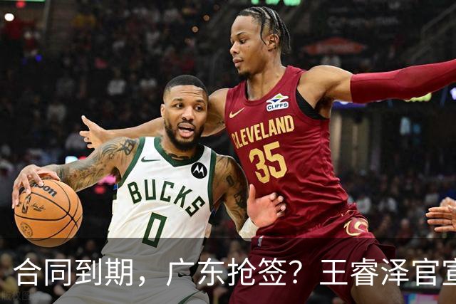 合同到期，广东抢签？王睿泽官宣，顶薪合同，曾随广东全运会夺冠
