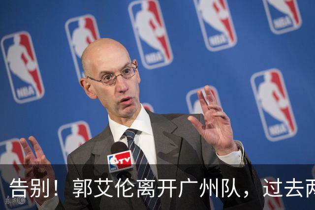 告别！郭艾伦离开广州队，过去两年伤病缠身，结局会像丁彦雨航？