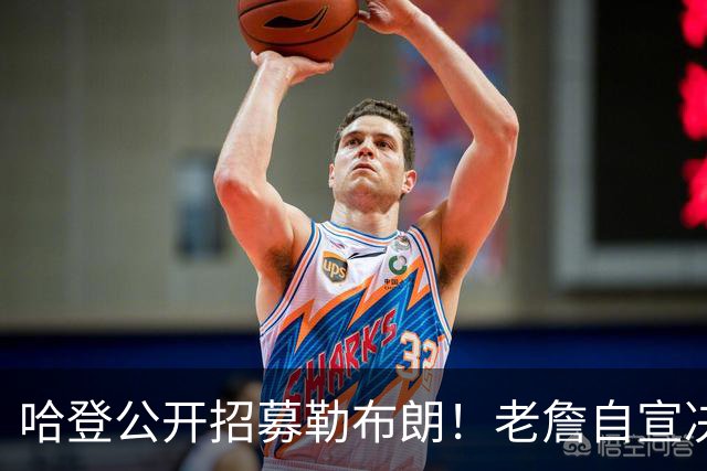 哈登公开招募勒布朗！老詹自宣决定临近 勇士已升第二名嘴看好骑士